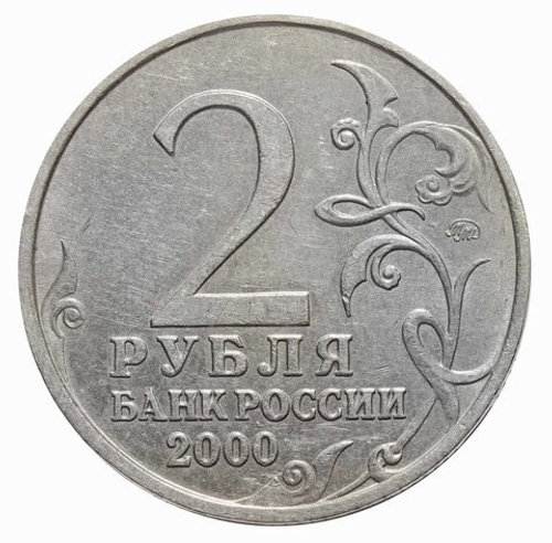 2 рубля 2000 г. Москва. Серия: Города-Герои. XF-AU