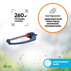 GWOJ12-042 GREEN APPLE Дождеватель, алюминиевая туба, 260 квм | Аксессуары для полива Green Apple