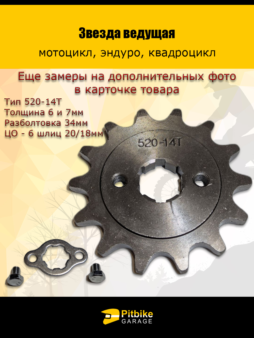 Звезда ведущая для эндуро, квадроцикла (520-14Т) 20мм сталь