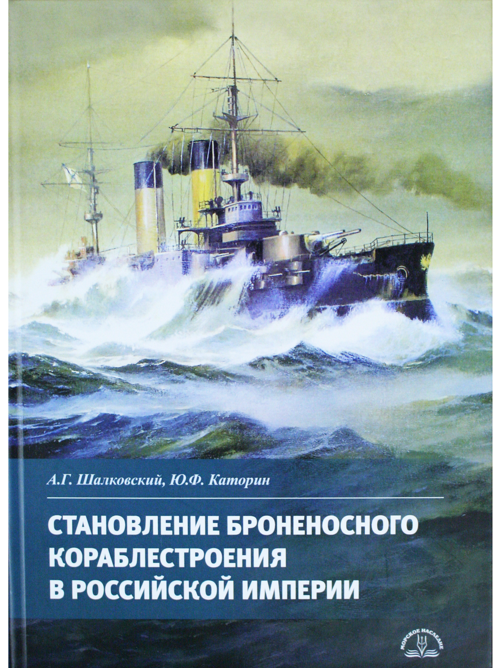 Становление броненосного кораблестроения в Российской Империи