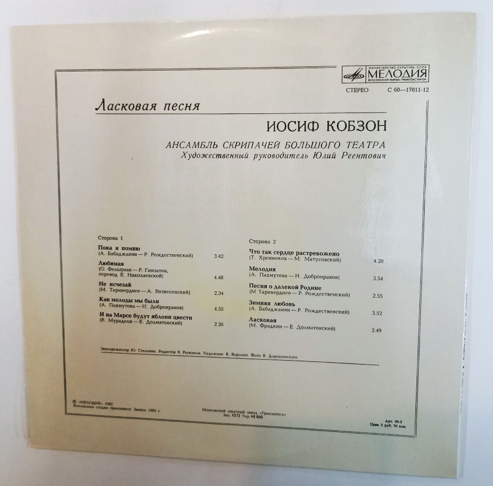 Винтажная виниловая пластинка LP Иосиф Кобзон Ласковая Песня (СССР 1982)
