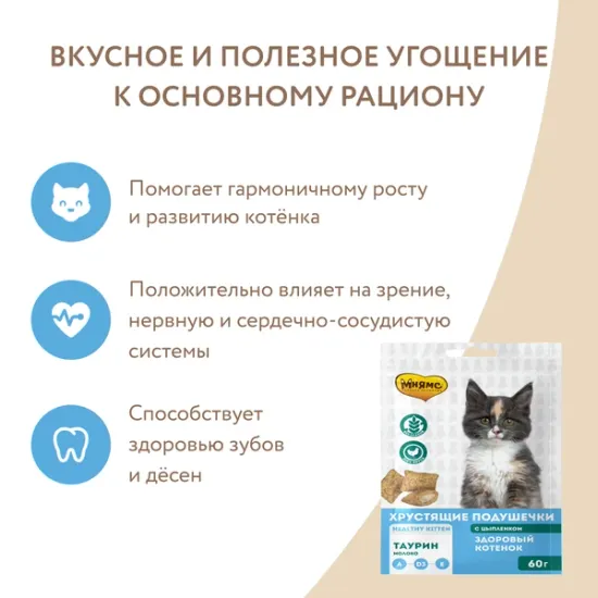 Мнямс лакомство для котят хрустящие подушечки с цыпленком и молоком