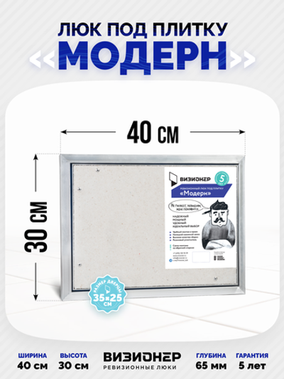 Люк под плитку усиленный Визионер Модерн 400х300 мм