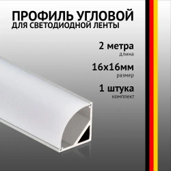 Профиль угловой 2 метра (1 шт) алюминиевый 16x16мм 2м для светодиодной ленты с рассеивателем