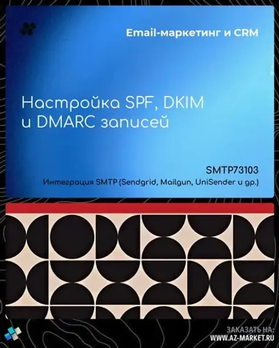 Настройка SPF, DKIM и DMARC записей