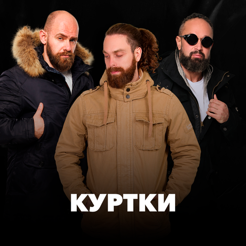 Куртки