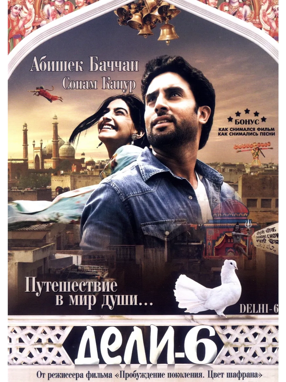 Дели-6 (2008) (DVD-R)