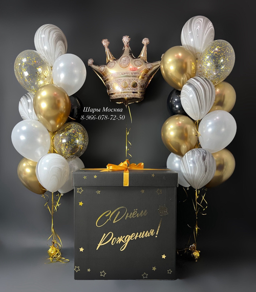 Большая коробка-сюрприз с воздушными шарами и золотой короной