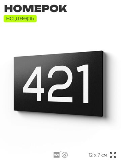 Номер на дверь 421, табличка на дверь для офиса, квартиры, кабинета, аудитории, склада, черная 120х70 мм, Айдентика Технолоджи