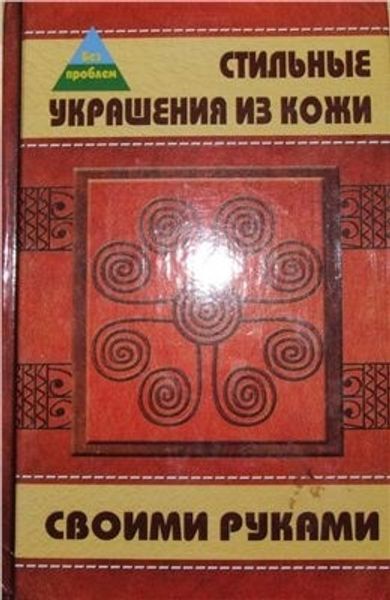 Книга &quot;Стильные украшения из кожи своими руками&quot; Манкова Т.Н.