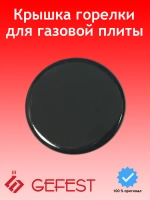 Крышка горелки средняя 1100.00.0.175