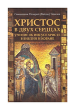 Христос в двух сердцах. Учение о Христе в Библии и Коране. Священик Назарий (Вайдас) Эйвазов