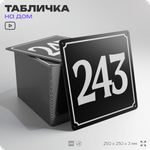 Адресная табличка с номером дома 243, на фасад и забор, черная, 25х25 см, Айдентика Технолоджи