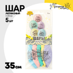 Шар латексный 35см Набор 5шт Следуй за мечтой (Ассорти)