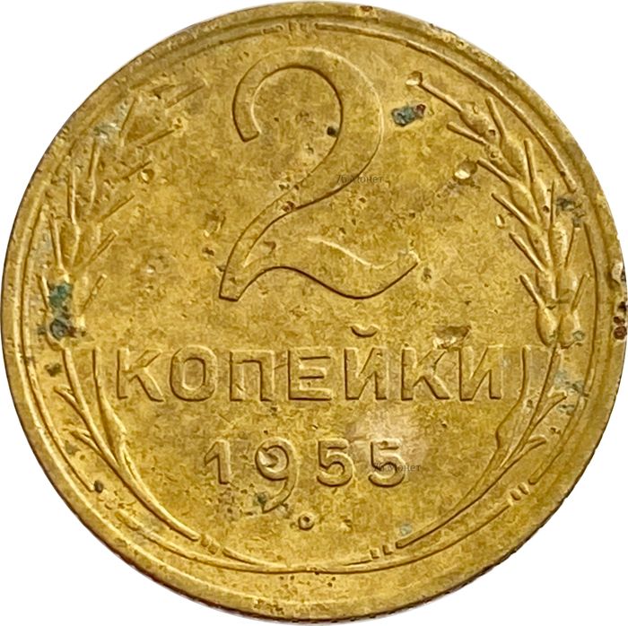 2 копейки 1955