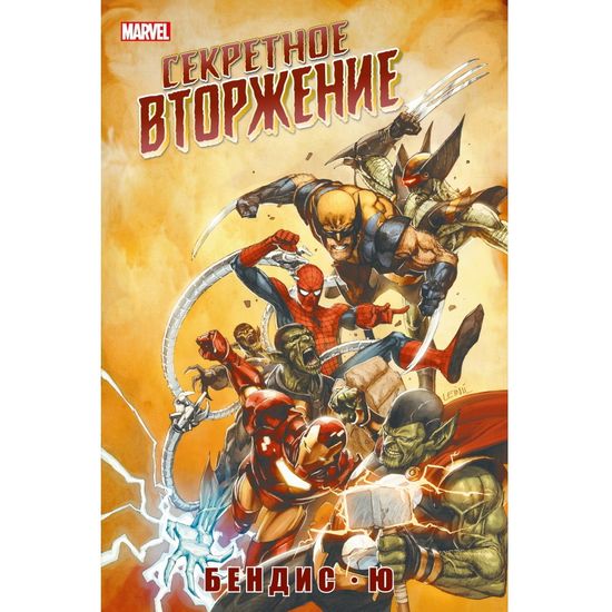 Комикс Секретное Вторжение. Эксклюзивное издание для Комиксшопов №1