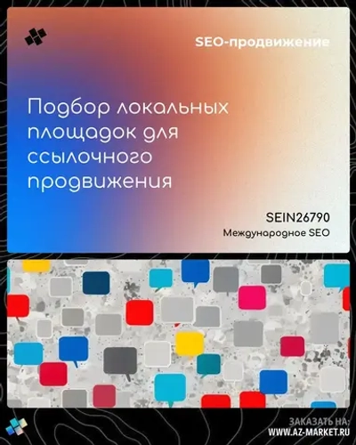 Подбор локальных площадок для ссылочного продвижения