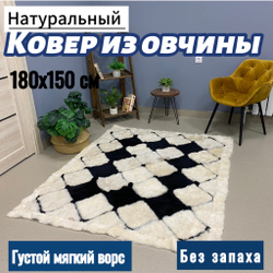 Ковер прямоугольный натуральный мех овчина, 180 х 150 см.