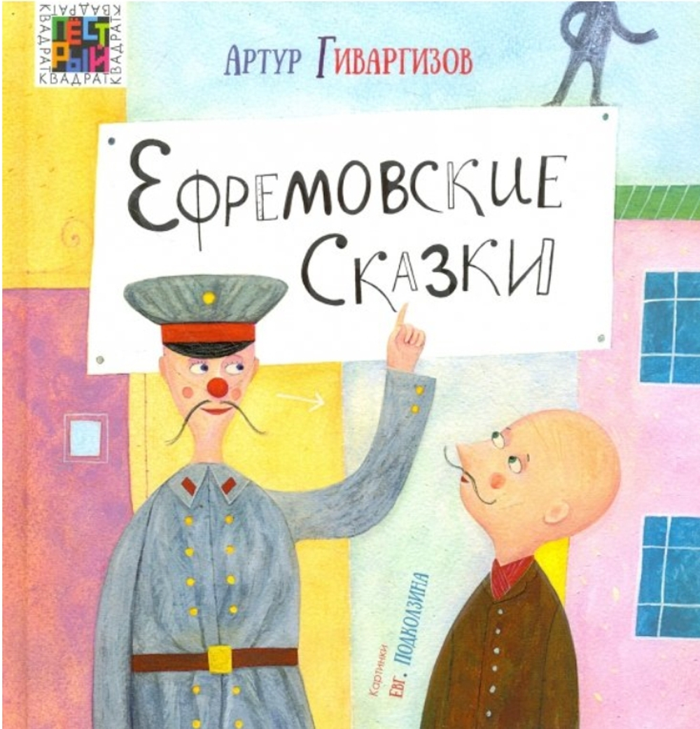 Ефремовские сказки