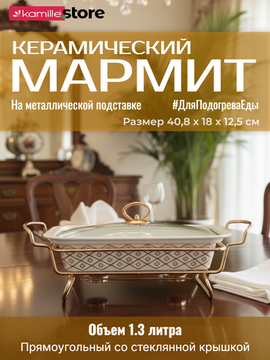 Мармит керамический 1,3 л. прямоугольный Kamille KM 6416