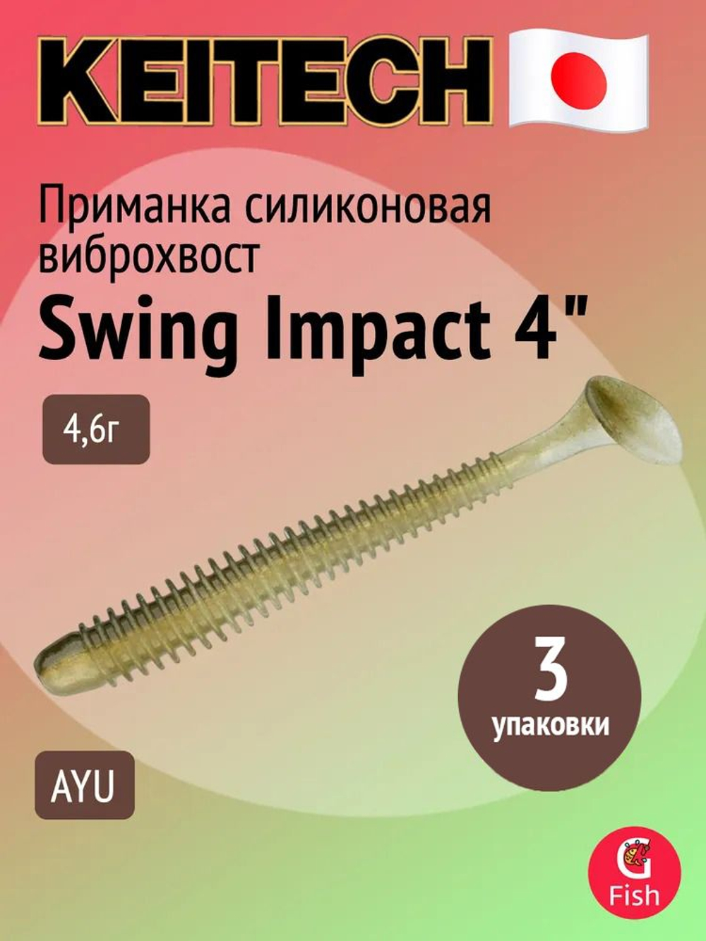 Приманка силиконовая Keitech Swing Impact 4.5" #417 Gold Flash Minnow, 3 упаковки по 6 штук