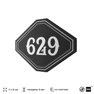 Номерок на дверь квартиры 629, для кабинета, офиса, шильдик 9 х 7 см, черный, Айдентика Технолоджи