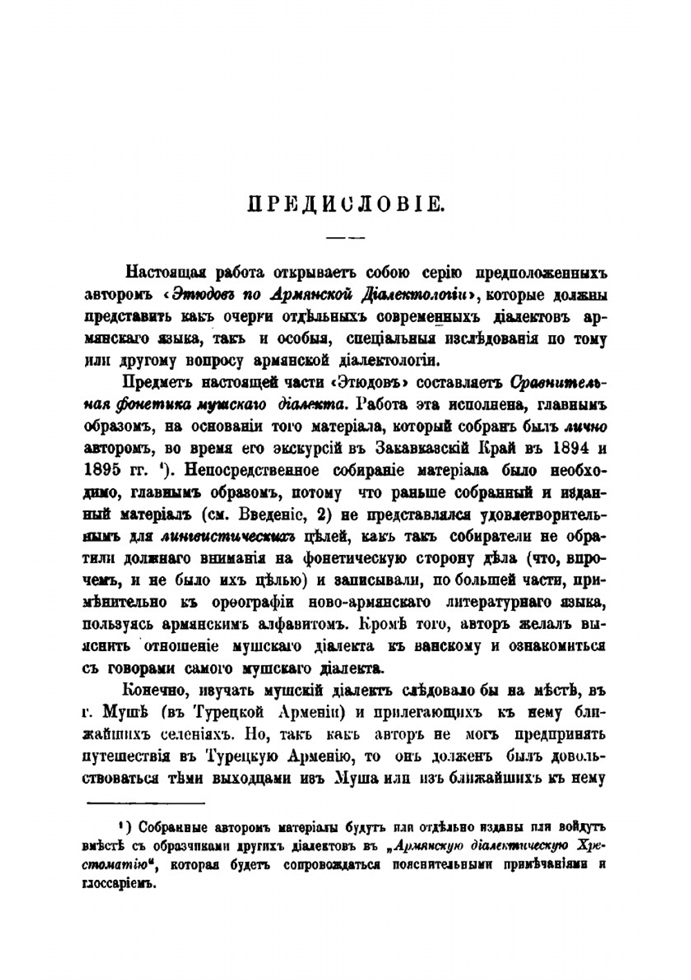 Этюды по армянской диалектологии. Часть 1 | Л. Мсерианц