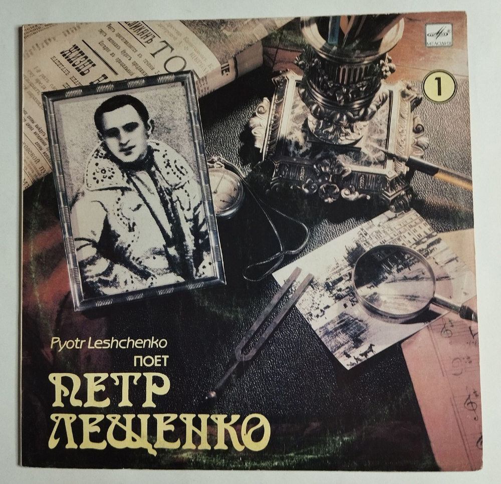 Винтажная виниловая пластинка LP Поет Петр Лещенко 1 (СССР 1991)