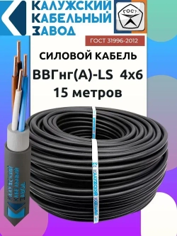 Кабель ВВГнг(А)-LS 4х6 ГОСТ круглый 15 метров Калужский кабельный завод