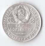 50 копеек 1924 года (ТР) VF