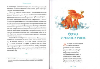 Сказки с православными комментариями. А. С. Пушкин