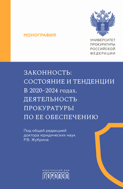 Законность: состояние и тенденции в 2020–2024 годах. Деятельность прокуратуры по ее обеспечению