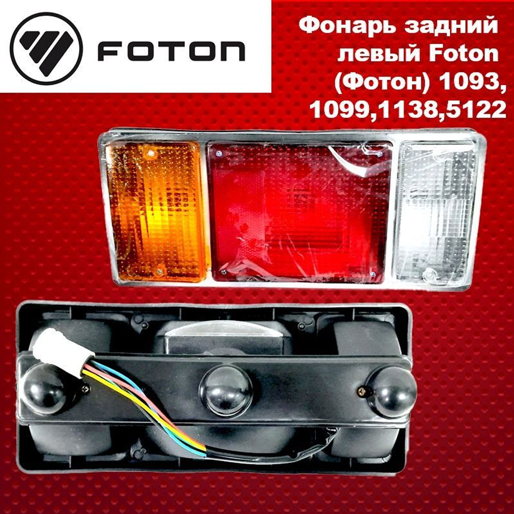 Фонарь задний левый Foton (Фотон) 1093,1099,1138,5122