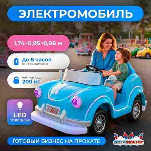 Детский электромобиль для бизнеса «Прогулочный кабриолет» двухместный, коммерческая серия