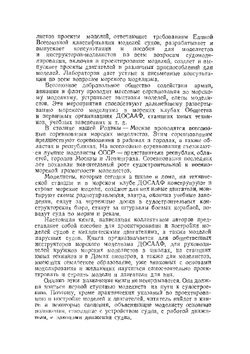 Морской моделизм | Ю. Емельянов