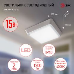 Светильник ЖКХ светодиодный ЭРА SPB-302-0-4K-15 IP40 15Вт 1200Лм 4000К 190х190х33 квадрат накладной | Светильники ЖКХ IP40 и IP44