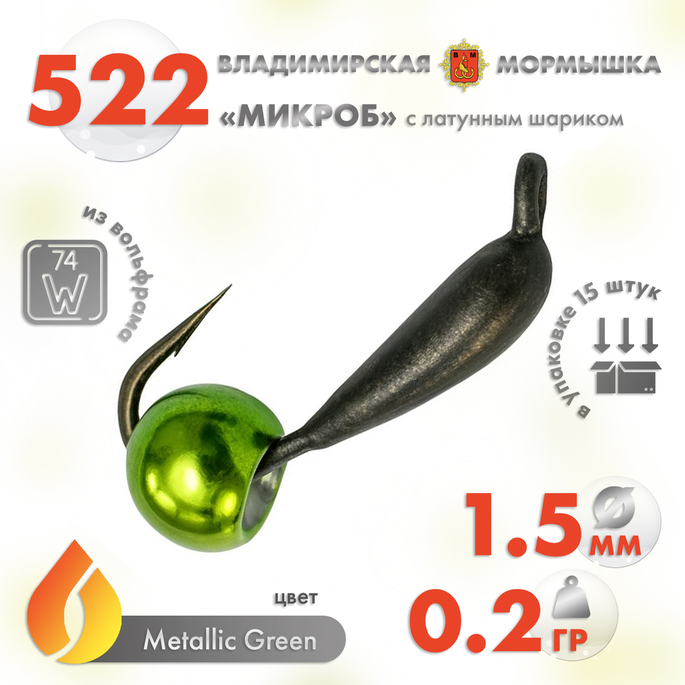 Мормышка Владимирская 522 «Микроб» с латунным шариком, 1.5мм, 0.2гр (15шт/уп)