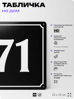 Адресная табличка с номером дома 71, на фасад и забор, черная, 25х25 см, Айдентика Технолоджи