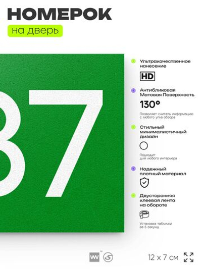 Номер на дверь 887, табличка на дверь для офиса, квартиры, кабинета, аудитории, склада, зеленая 120х70 мм, Айдентика Технолоджи