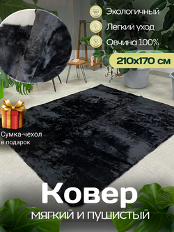 Ковер меховой из натуральной овечьей шкуры