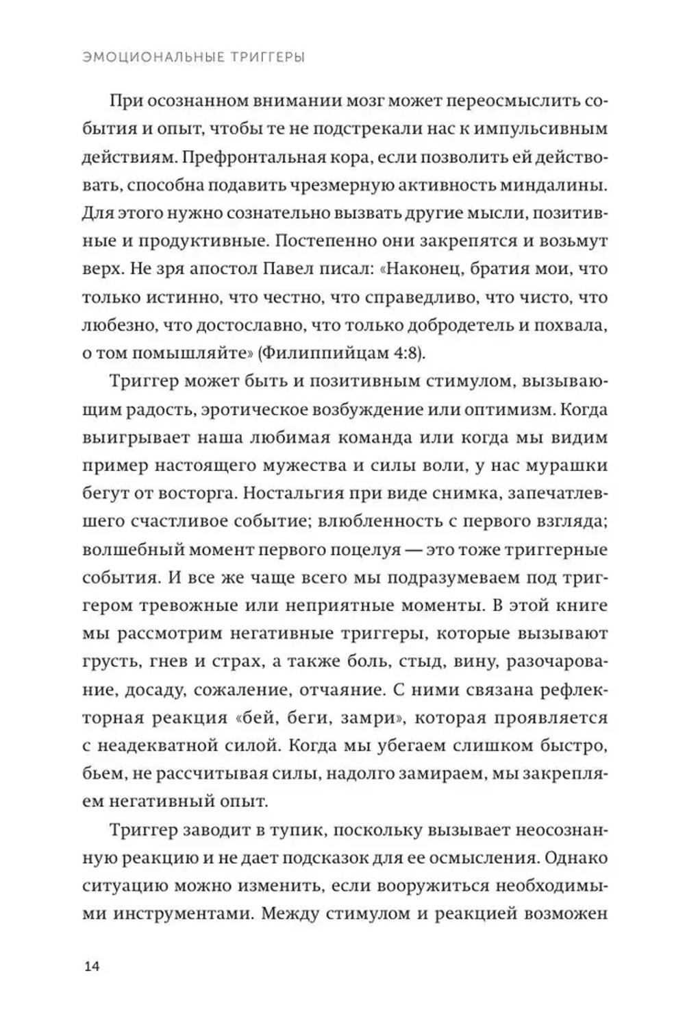 Эмоциональные триггеры. Как понять, что вас огорчает, злит или пугает, и обратить реакцию в ресурс. NEON Pocketbooks