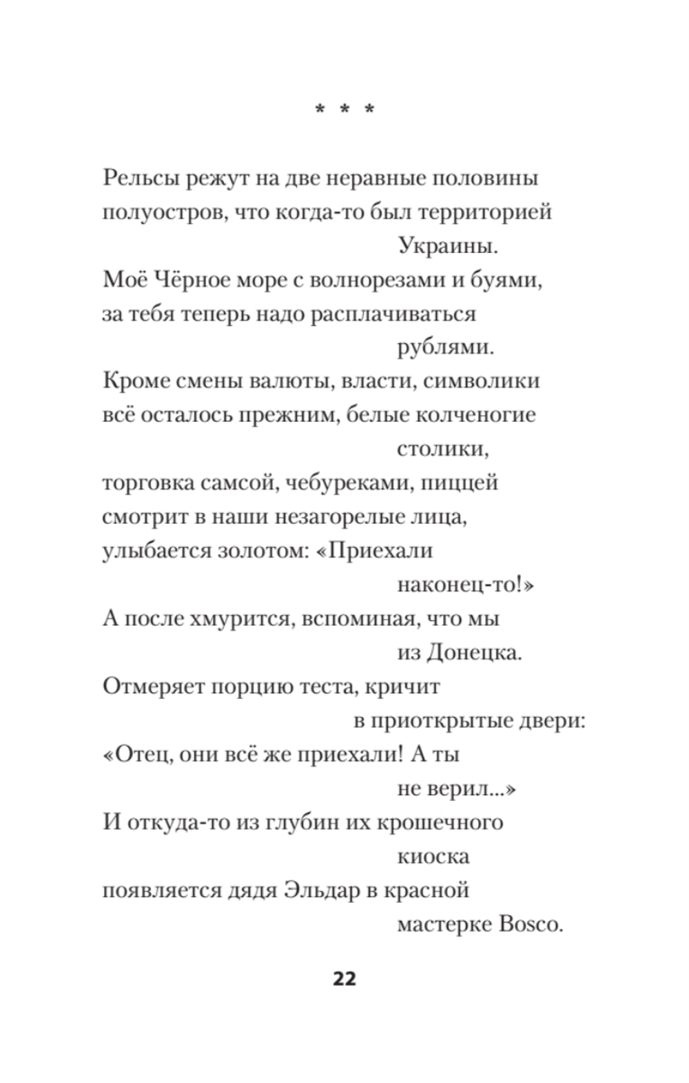 Восемь. Донбасских. Лет. Стихи. 2-е изд.