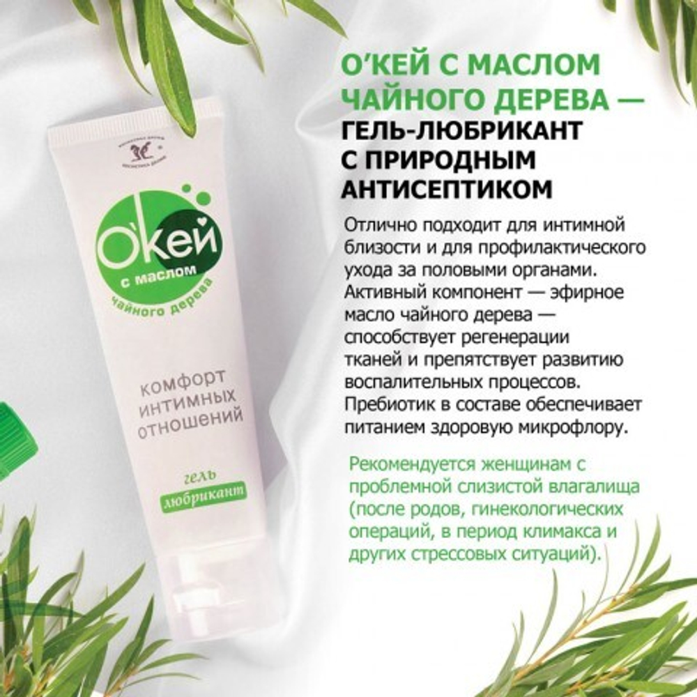 Гель-любрикант "О`КЕЙ" с маслом чайного дерева, туб, 15 г