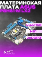 Материнская плата P8H61-M LX2 LGA1155 H61 2XDDR3