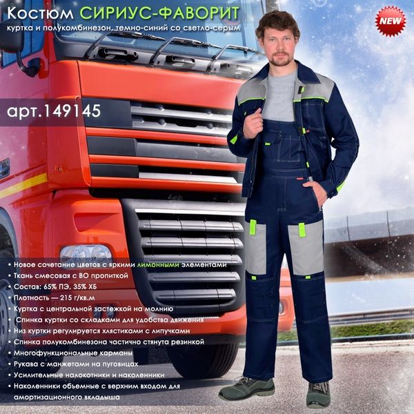 Костюм СИРИУС-ФАВОРИТ в новом цвете в наличии на складе!