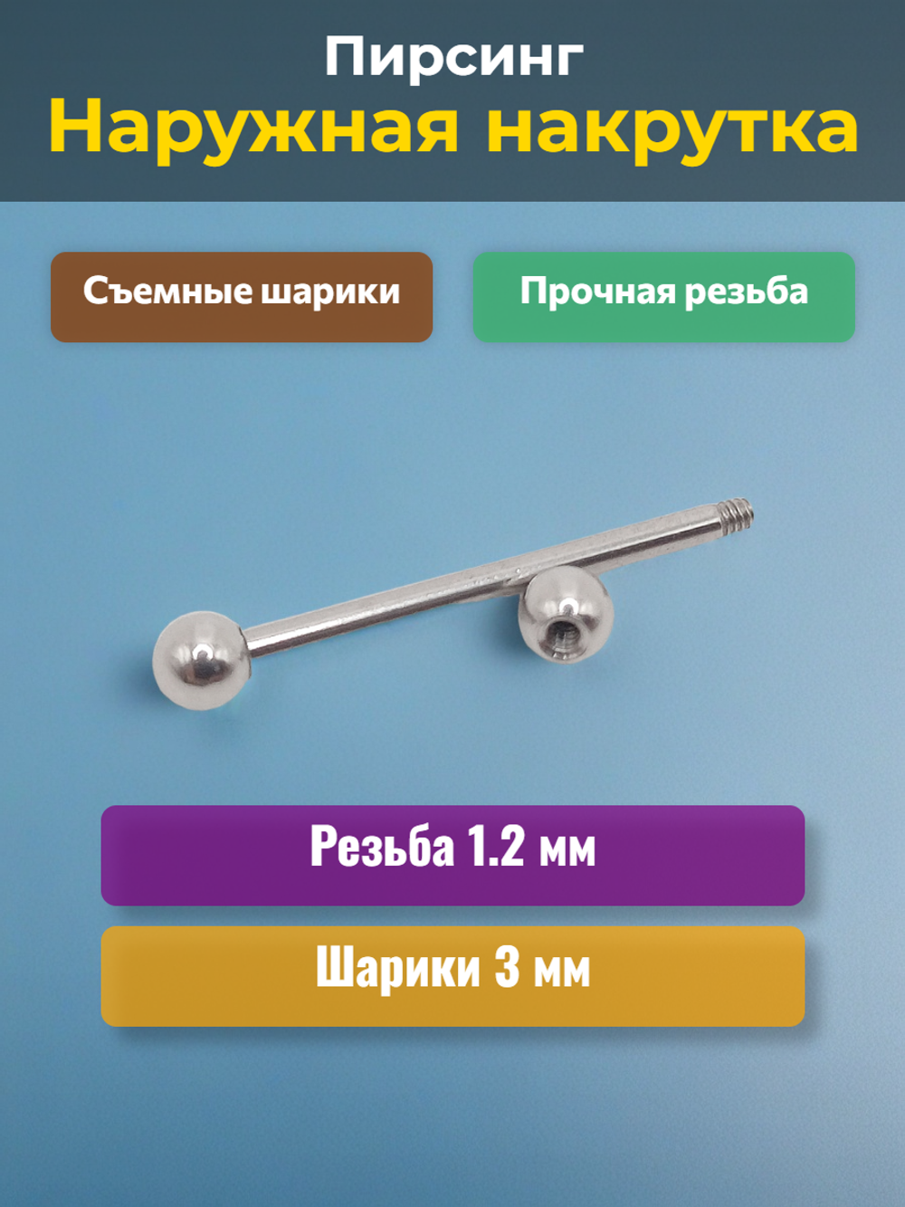 Штанга длина 16 мм с шариками 3 мм для пирсинга. Медицинская сталь. 1шт.