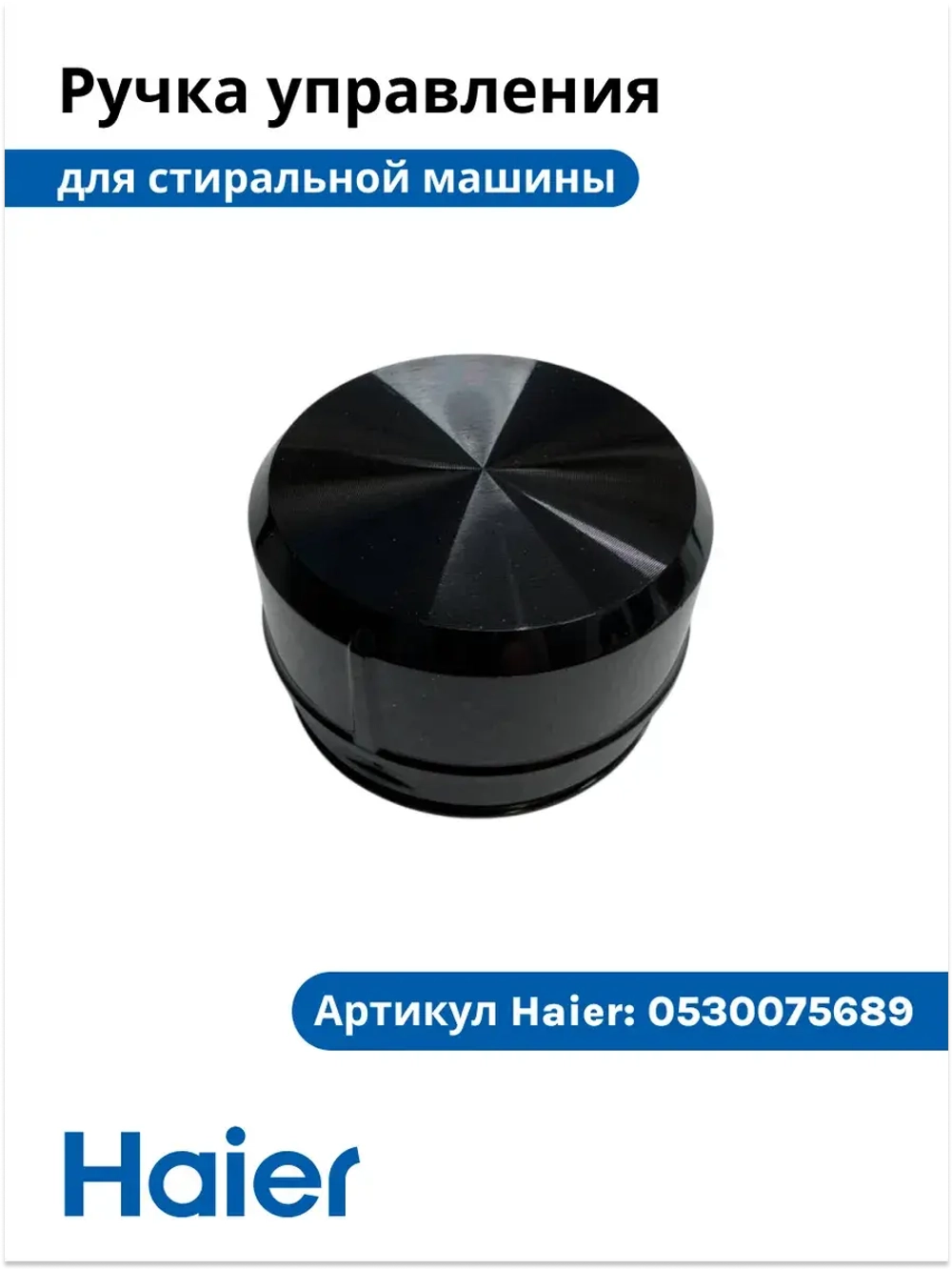 Ручка переключения для стиральной машины 0530075689 Haier