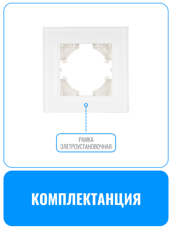 Рамка электроустановочная стеклянная матовая Smart Aura серия ELIT