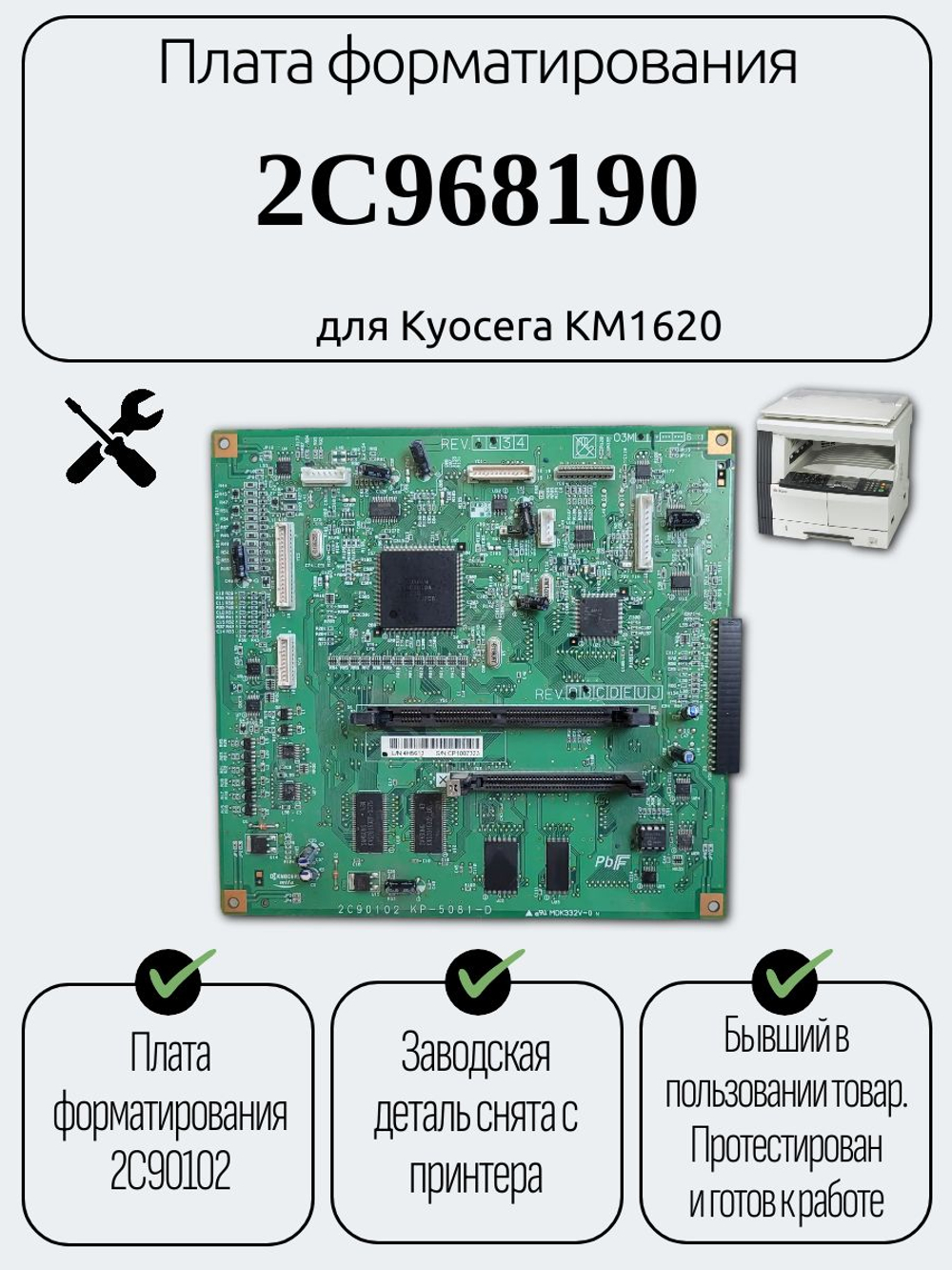 Плата форматирования 2C968190 для Kyocera KM1620