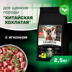 Корм сухой для щенков породы Китайская хохлатая, премиум полнорационный комплекс, с ягненком, 2,5 кг, QUATTRO